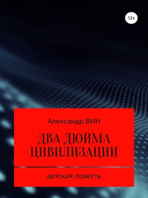 cover image of Два дюйма цивилизации